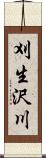 刈生沢川 Scroll
