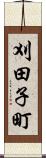 刈田子町 Scroll