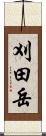 刈田岳 Scroll