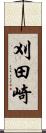 刈田崎 Scroll