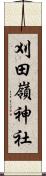 刈田嶺神社 Scroll