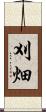 刈畑 Scroll