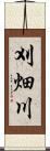刈畑川 Scroll