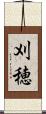 刈穂 Scroll