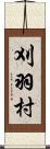 刈羽村 Scroll
