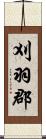 刈羽郡 Scroll