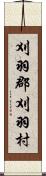 刈羽郡刈羽村 Scroll