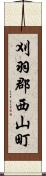 刈羽郡西山町 Scroll