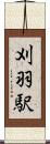 刈羽駅 Scroll