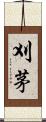 刈茅 Scroll