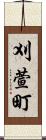 刈萱町 Scroll