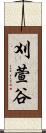 刈萱谷 Scroll