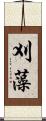刈藻 Scroll