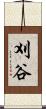 刈谷 Scroll