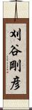 刈谷剛彦 Scroll