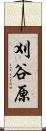 刈谷原 Scroll
