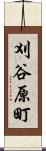 刈谷原町 Scroll