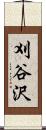 刈谷沢 Scroll