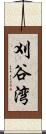 刈谷湾 Scroll