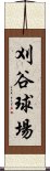 刈谷球場 Scroll