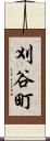 刈谷町 Scroll