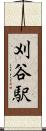 刈谷駅 Scroll