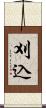 刈込 Scroll