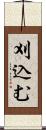 刈込む Scroll
