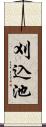 刈込池 Scroll