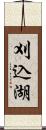 刈込湖 Scroll