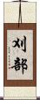 刈部 Scroll
