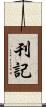 刊記 Scroll
