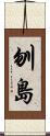 刎島 Scroll