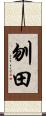 刎田 Scroll