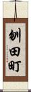 刎田町 Scroll