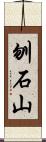 刎石山 Scroll