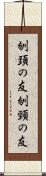 刎頚の友 Scroll