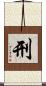 刑 Scroll