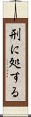 刑に処する Scroll