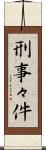 刑事々件 Scroll