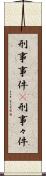刑事事件(P) Scroll