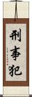 刑事犯 Scroll