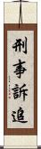 刑事訴追 Scroll