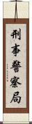 刑事警察局 Scroll