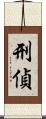 刑偵 Scroll