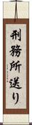 刑務所送り Scroll