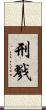 刑戮 Scroll