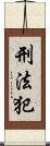 刑法犯 Scroll