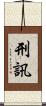 刑訊 Scroll