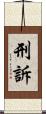 刑訴 Scroll